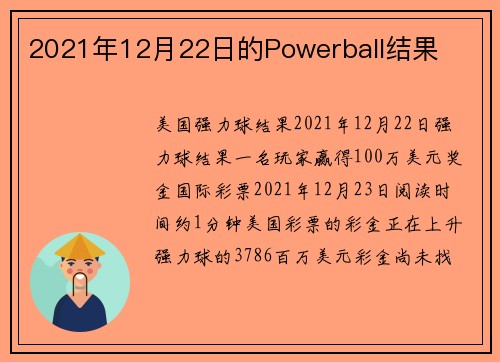 2021年12月22日的Powerball结果 