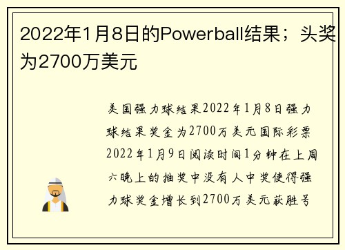 2022年1月8日的Powerball结果；头奖为2700万美元