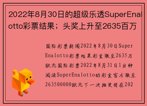 2022年8月30日的超级乐透SuperEnalotto彩票结果；头奖上升至2635百万。