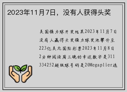 2023年11月7日，没有人获得头奖 