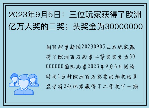 2023年9月5日：三位玩家获得了欧洲亿万大奖的二奖；头奖金为30000000。