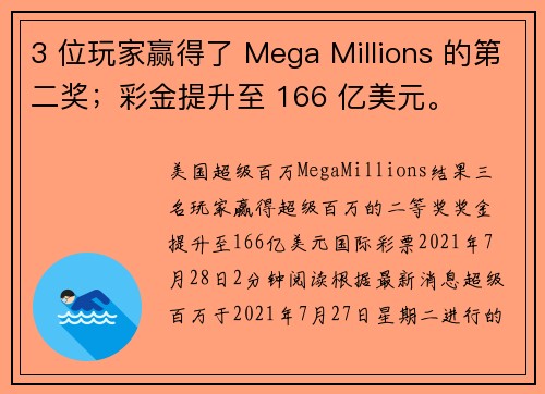 3 位玩家赢得了 Mega Millions 的第二奖；彩金提升至 166 亿美元。