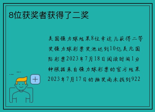 8位获奖者获得了二奖 