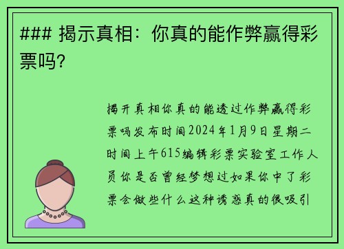 ### 揭示真相：你真的能作弊赢得彩票吗？