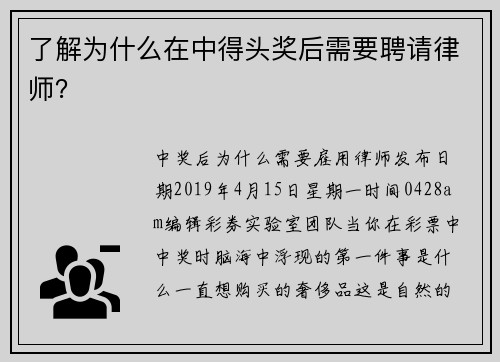 了解为什么在中得头奖后需要聘请律师？