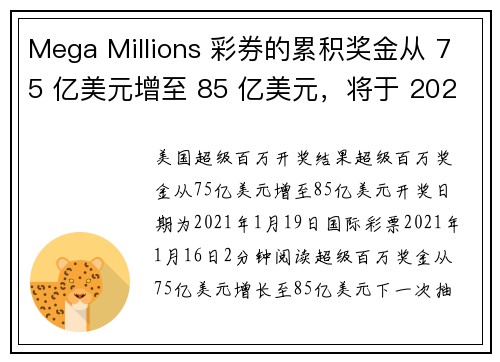 Mega Millions 彩券的累积奖金从 75 亿美元增至 85 亿美元，将于 2021 年