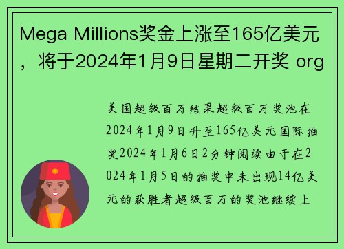 Mega Millions奖金上涨至165亿美元，将于2024年1月9日星期二开奖 org