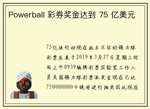 Powerball 彩券奖金达到 75 亿美元 