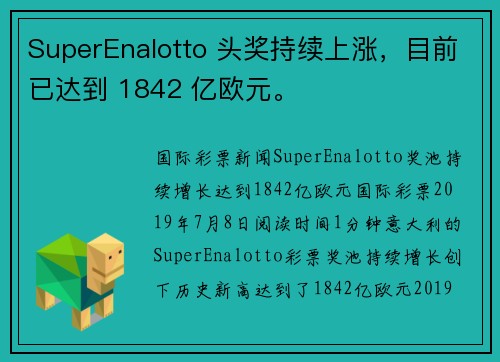 SuperEnalotto 头奖持续上涨，目前已达到 1842 亿欧元。