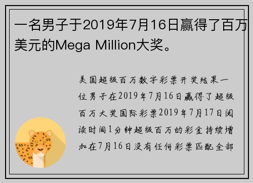 一名男子于2019年7月16日赢得了百万美元的Mega Million大奖。