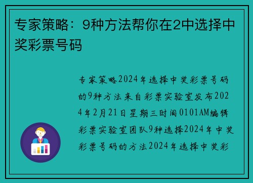 专家策略：9种方法帮你在2中选择中奖彩票号码